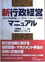 新行政経営マニュアル イギリスのＮＰＭ（ニュ-・パブリック・マネジメント  /清文社/ト-マツ（監査法人）（単行本） 新行政経営マニュアル―イギリスのNPM(ニュー・パブリック